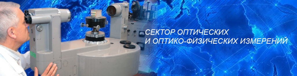 Сектор оптических и оптико-физических измерений Сектор оптических и оптико-физических измерений.jpg